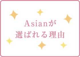 Asianが選ばれる理由