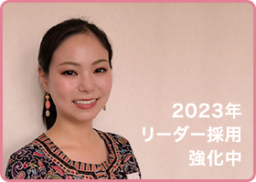 リーダー採用強化中