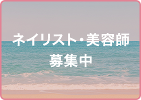 ネイリスト・美容師 募集中
