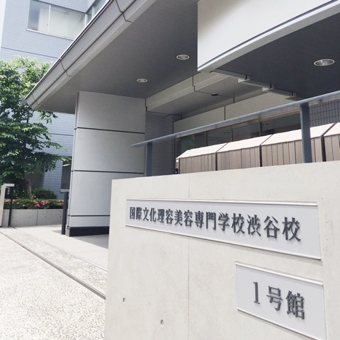 国際 文化 理容 美容 専門 学校