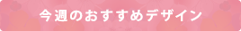 今週のおすすめのデザイン