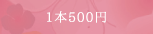 1本500円アート