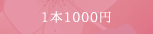 1本1000円アート