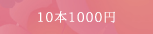 10本1000円アート