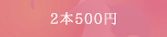 2本500円アート