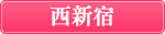 西新宿