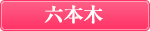 六本木