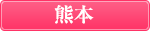 熊本
