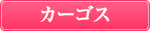 カーゴス