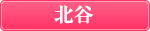 北谷店