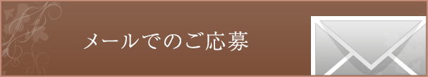 メールでのご応募