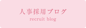 人事採用ブログ