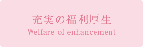 充実の福利厚生