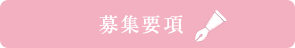 募集要項