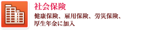 社会保険