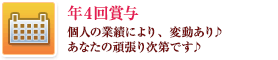 年4回賞与