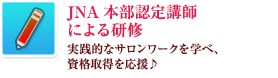 JNA認定講師による研修
