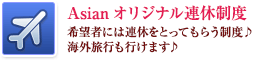 Asianオリジナル連休制度