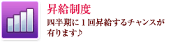 昇給制度