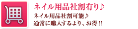 ネイル用品社割有り