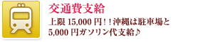 交通費支給