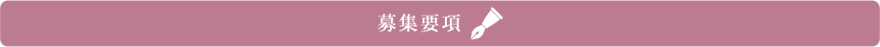 募集要項
