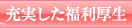 充実した福利厚生